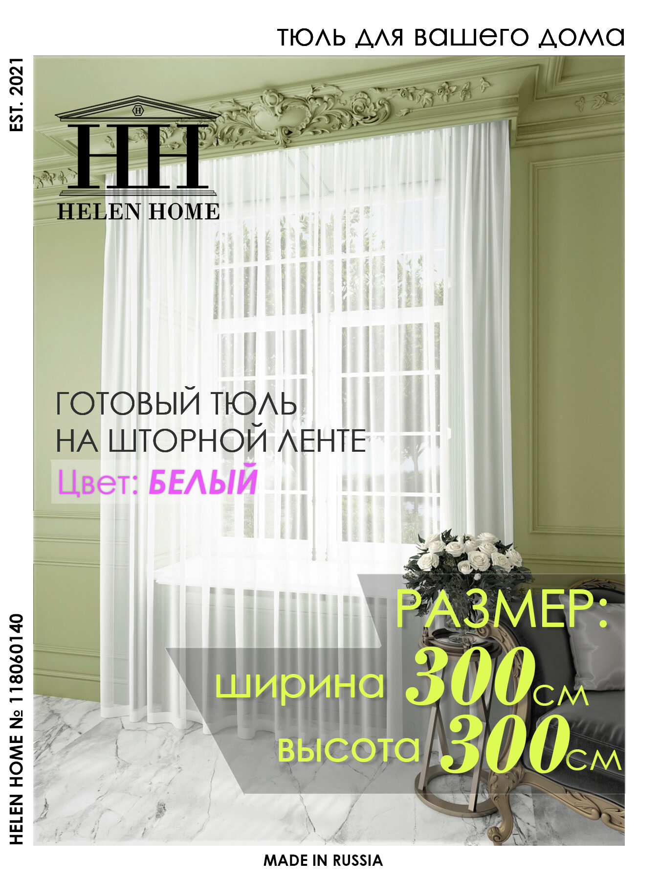 фото Тюль Helen Home