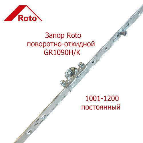 roto gr 980 801 1200 nt nx запор механизм основной поворотно откидной Запор поворотно-откидной Roto 1001 1200 постоянный.