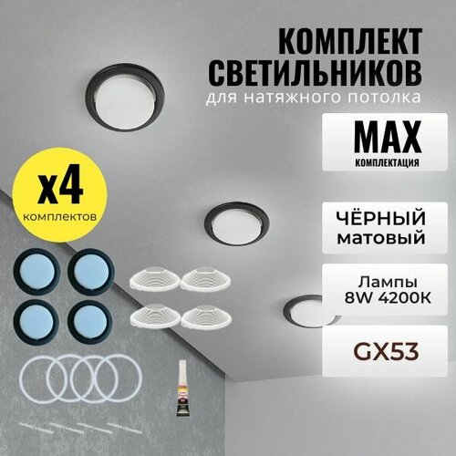 Комплект светильников встраиваемых чёрных GX53 со светодиодной лампой 8W 4200К для натяжного и подвесного потолка 4 шт
