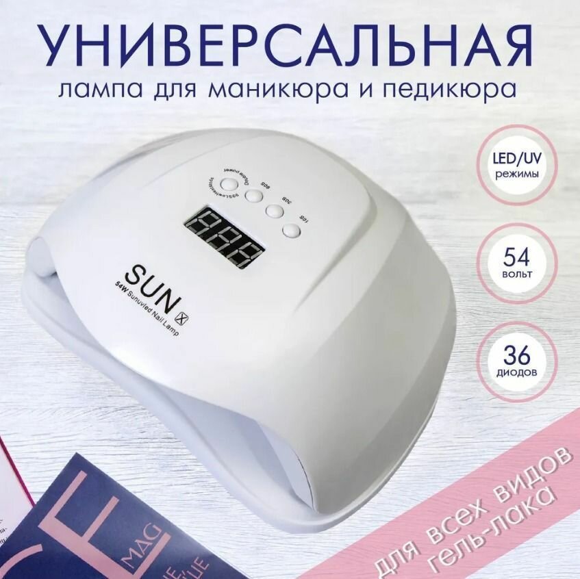 Лампа для маникюра 54 W / Лампа для сушки ногтей