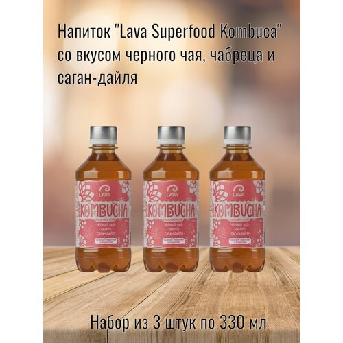 Напиток "Lava Superfood Kombucha" черный чай/чабрец/саган-дайля, 330 мл (3 шт. в наборе)