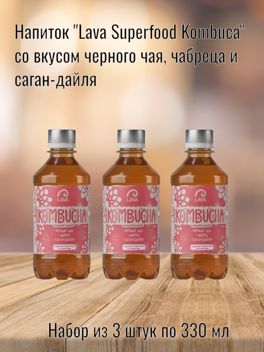 Напиток "Lava Superfood Kombucha" черный чай, чабрец, саган-дайля, 330 мл (Хозсфера) 3 шт. в наборе