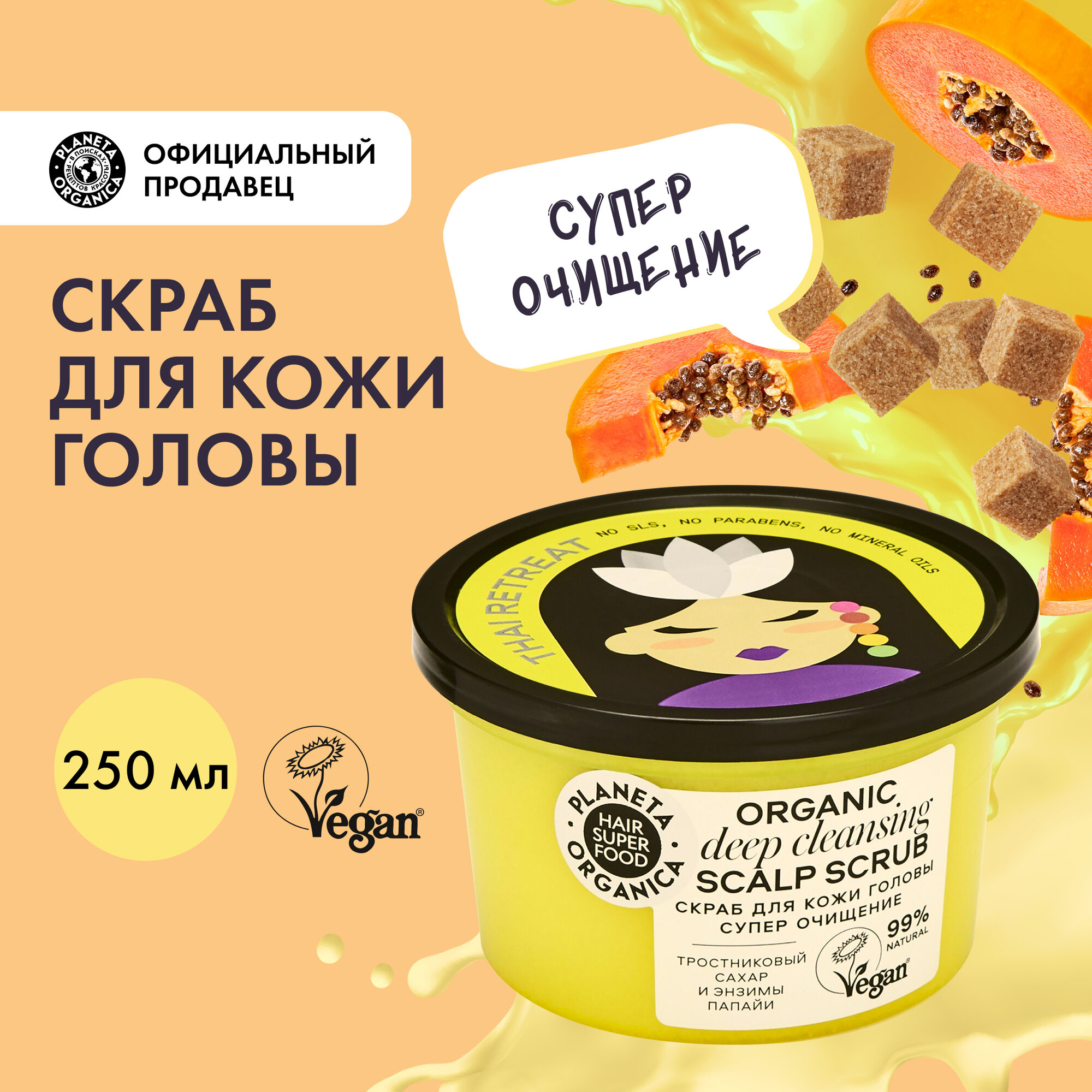 Скраб для кожи головы Planeta Organica Hair Super Food супер очищение Organic scalp scrub Deep clean 250 мл