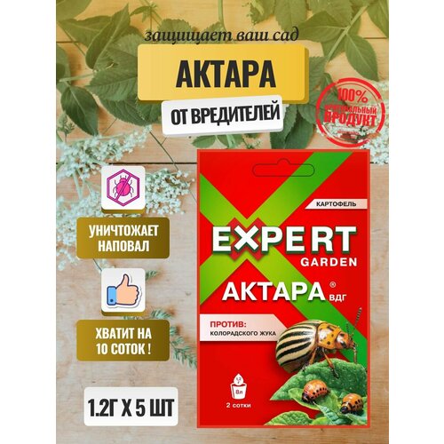 Актара, ВДГ 1.2г пестицид от садовых вредителей (5 штук) препарат для защиты культур от вредителей актара вдг пакет 4 г