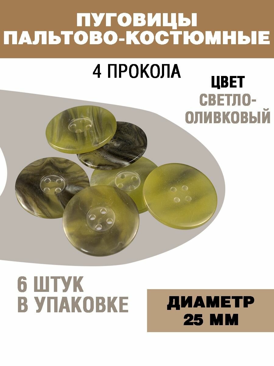 Пуговицы для пальто и костюма 25мм