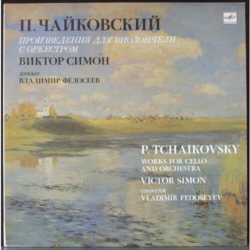 виниловая пластинка петр ильич чайковский voyevoda воево Чайковский Петр Ильич Виниловая пластинка Чайковский Петр Ильич Произведения Для Виолончели С Оркестром