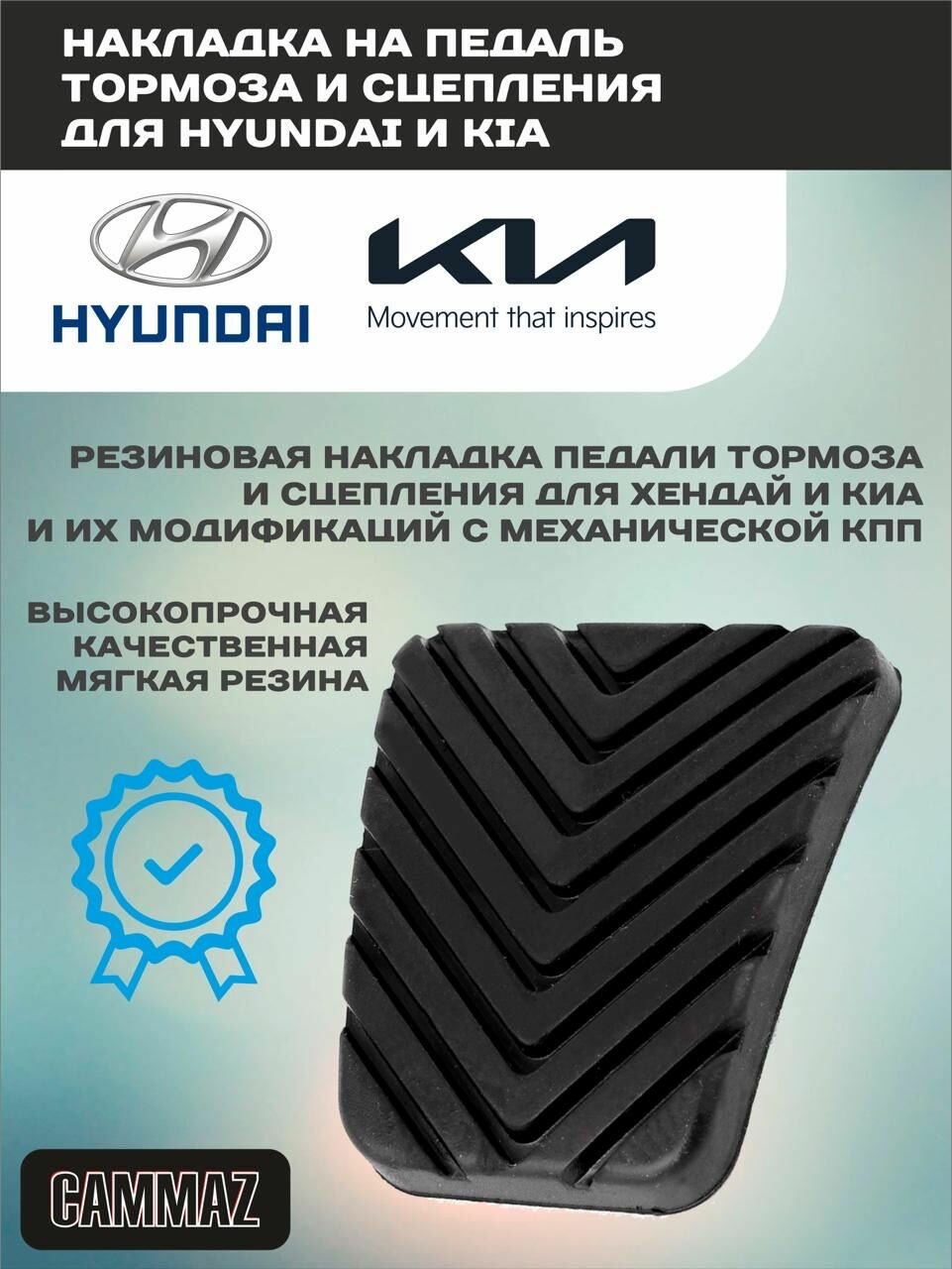 Накладка резиновая на педали сцепления и тормоза Hyundai & Kia