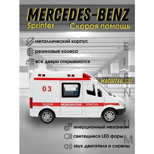 Металлическая машинка Скорая помощь Mercedes Sprinter