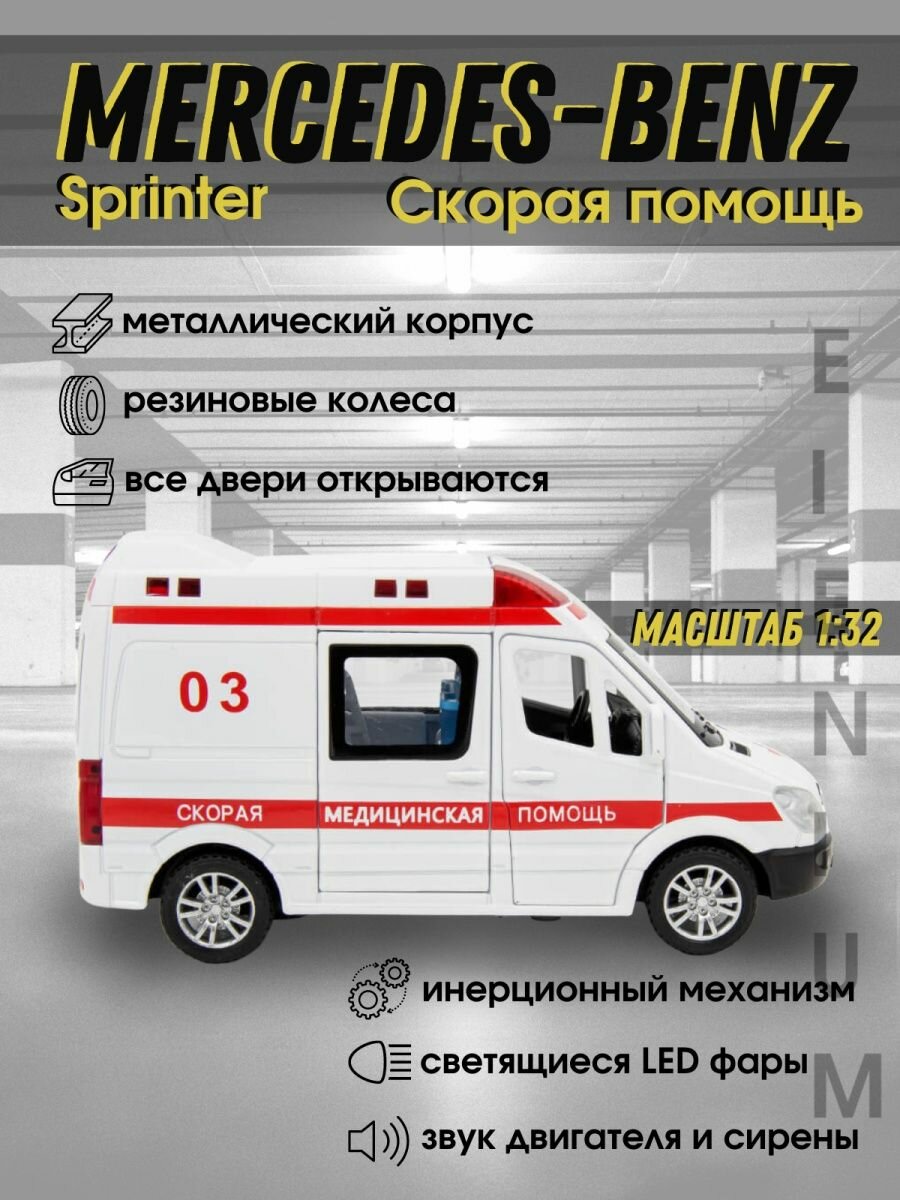 Металлическая машинка Скорая помощь Mercedes Sprinter