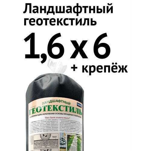 Ландшафтный геотекстиль, 1,6 х 6 м + крепёж