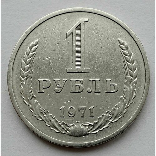 Монета 1 рубль 1971 СССР из оборота монета 1 рубль 1965 ссср из оборота