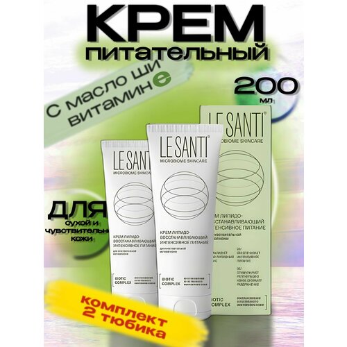 Ле Санти / LE SANTI крем липидо-восстанавливающий интенсивное питание для чувствительной и сухой кожи 200 мл (2 шт)
