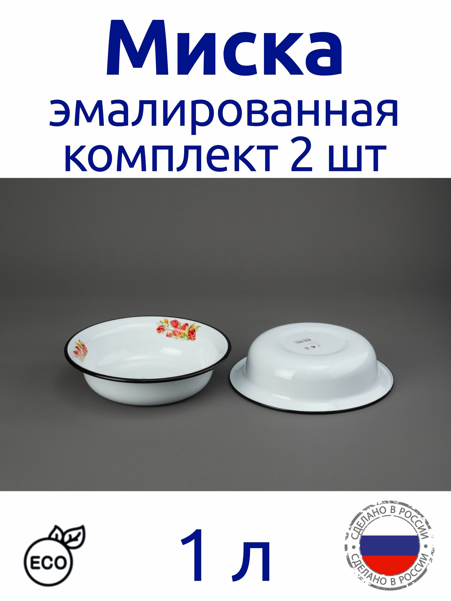 Миска эмалированная 1 л белая с рисунком комплект 2 шт