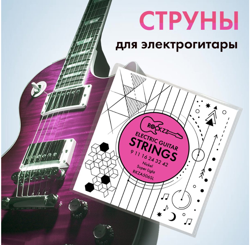 Струны для гитары, для электрогитары стальные никелированные Rockzz RKZA506SL 9-42, комплект из 6 струн