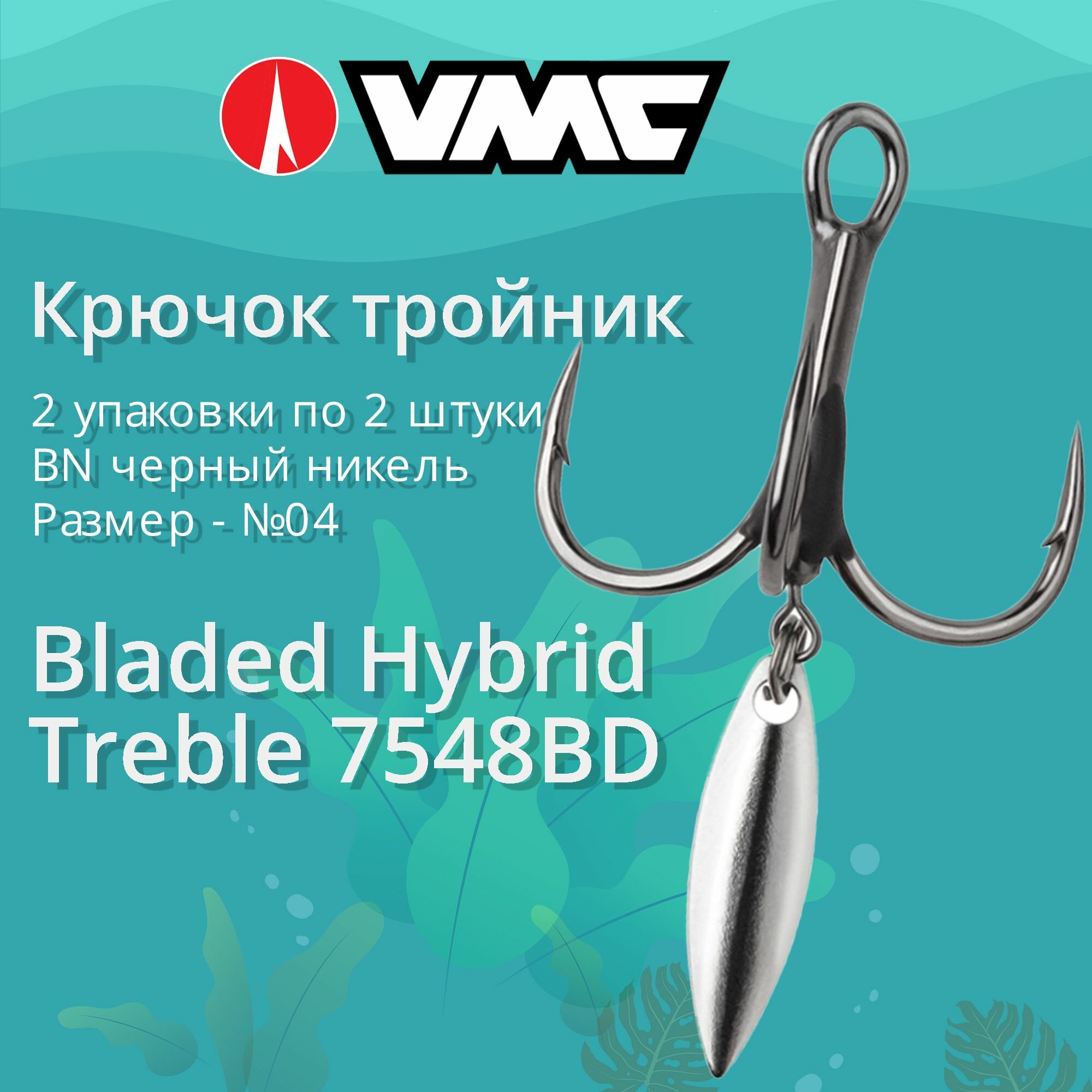 Крючки для рыбалки (тройник) VMC с лепестком Bladed Hybrid Treble 7548BD BN (черн. никель) №04 (2 упаковки по 2 штуки)