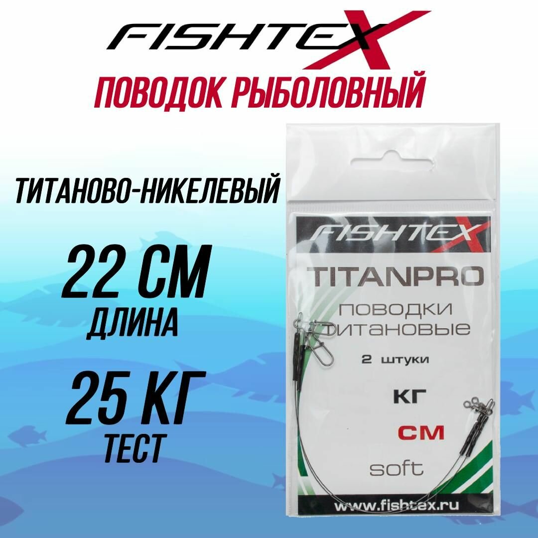 Поводок рыболовный FISHTEX титаново-никелевый 22 см/25 кг (1упаковка по 2 штуки)