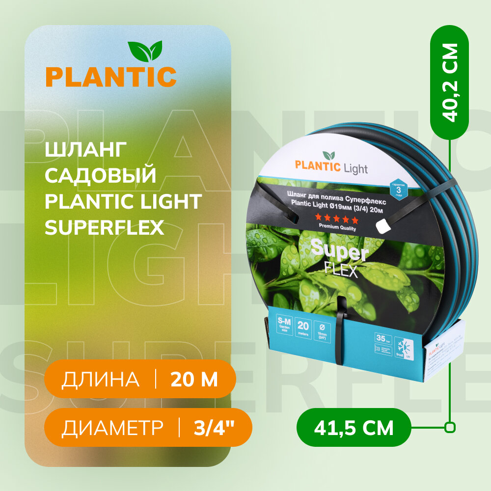 Шланг Plantic Light Superflex, Ø 19 мм (3/4") 20 м