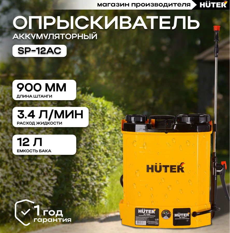 Опрыскиватель аккумуляторный SP-12AC Huter