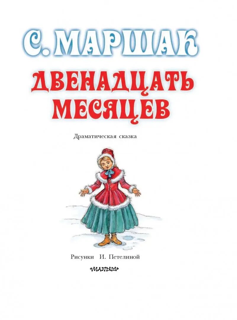 Двенадцать месяцев (Маршак Самуил Яковлевич) - фото №15