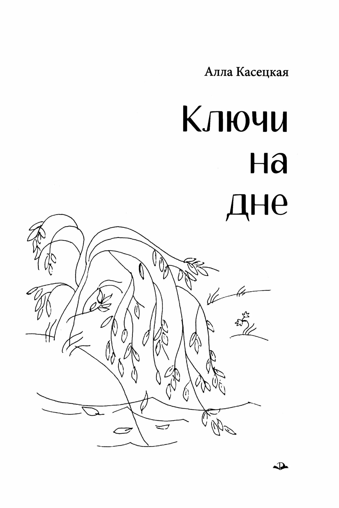 Ключи на дне (Алла Касецкая) - фото №1
