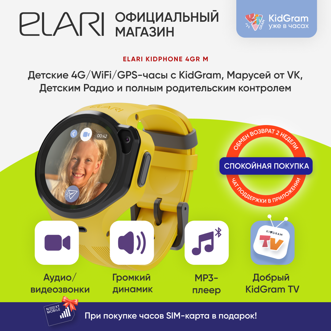 Детские смарт часы ELARI KidPhone 4GR М с GPS/WIFI-трекингом, KidGram, Марусей, MP3-плеером, видеозвонками, желтый