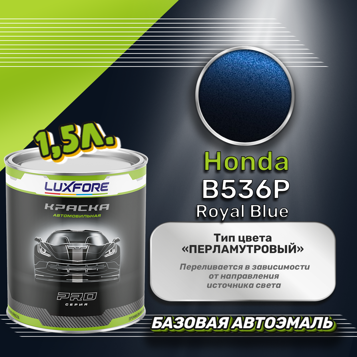 Luxfore краска базовая эмаль Honda B536P Royal Blue 1500 мл