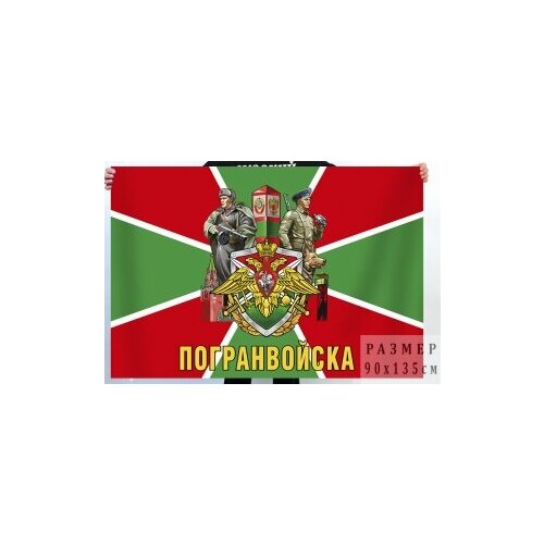 Флаг Пограничных войск России флаг пограничных войск флаг погранвойск флаг пограничный 90x135 см