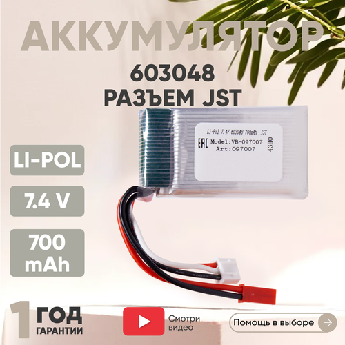 Аккумуляторная батарея (АКБ, аккумулятор) 603048, разъем JST, 700мАч, 7.4В, Li-Pol аккумуляторная батарея акб аккумулятор 603048 разъем sm 700мач 7 4в li pol