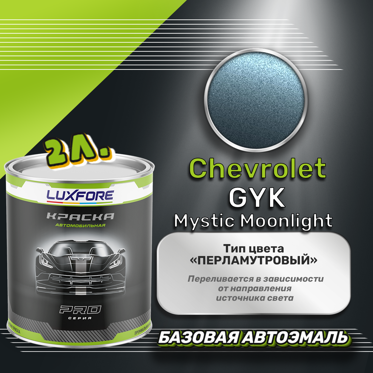 Luxfore краска базовая эмаль Chevrolet GYK Mystic Moonlight 2000 мл
