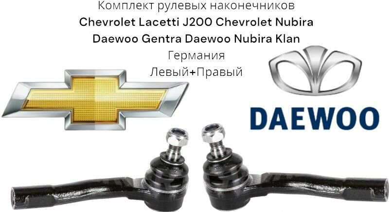 Комплект рулевых наконечников Chevrolet Lacetti J200 Chevrolet Nubira Daewoo Gentra Daewoo Nubira Klan Германия (Дэу Клан Дэу Нубира Шевроле Лачетти J200 Джентра) Левый + Правый