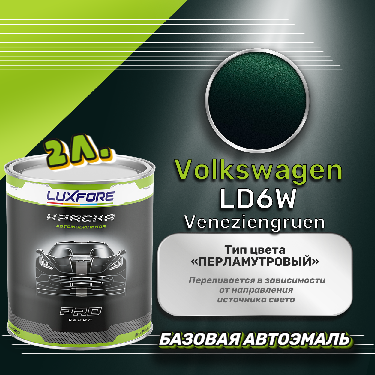 Luxfore краска базовая эмаль Volkswagen LD6W Veneziengruen 2000 мл