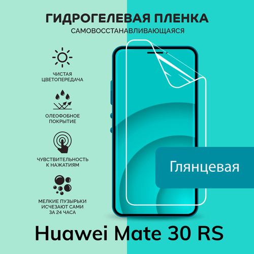 Гидрогелевая защитная плёнка для Huawei Mate 30 RS / глянцевая плёнка гидрогелевая защитная плёнка для huawei mate 30 rs глянцевая на камеру для телефона не стекло