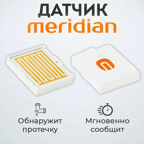 Датчик протечки Meridian для умных счетчиков белый