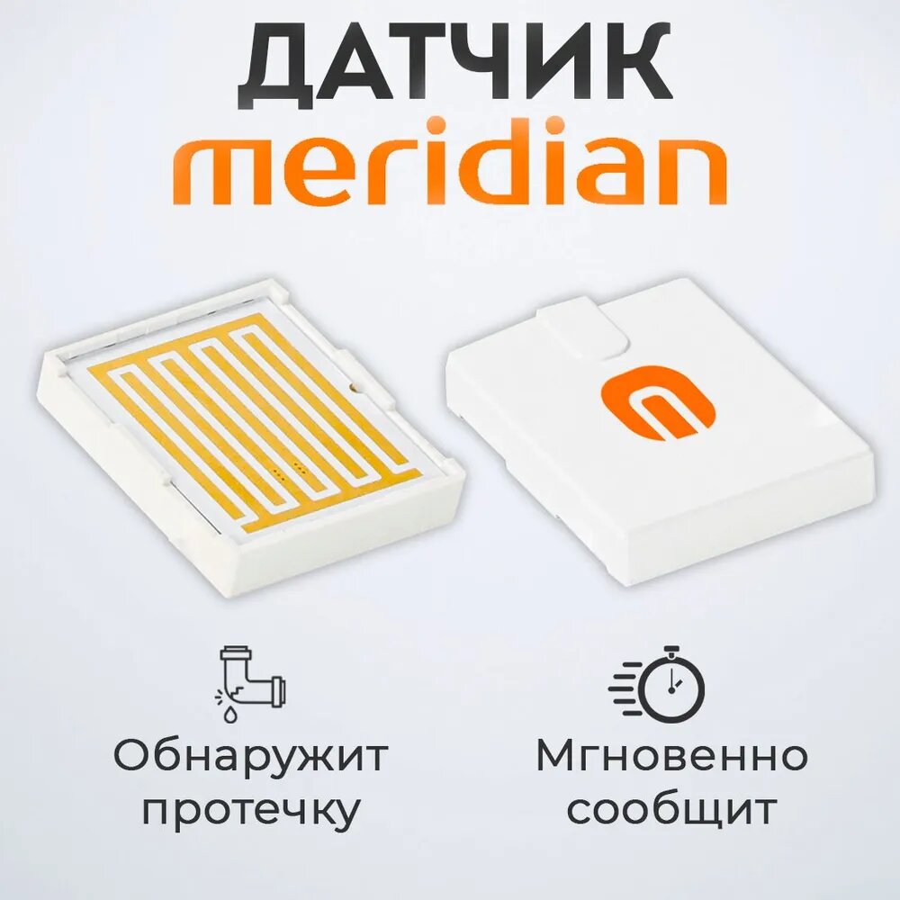 Датчик протечки Meridian