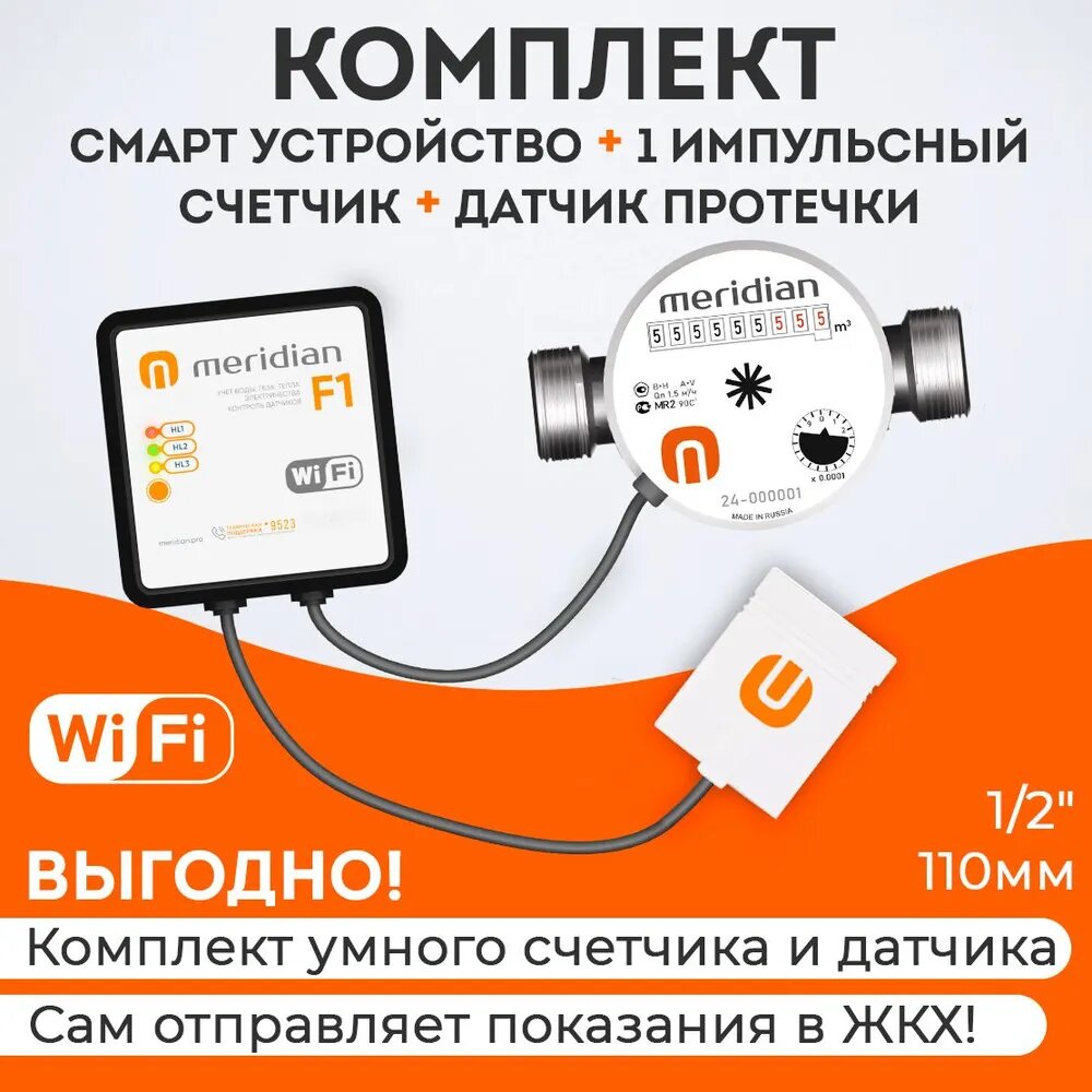 Набор Умный счетчик Meridian для передачи показаний по Wi-Fi (смарт устройство + 1 импульсный счетчик воды 1/2" 110 мм + датчик протечки)