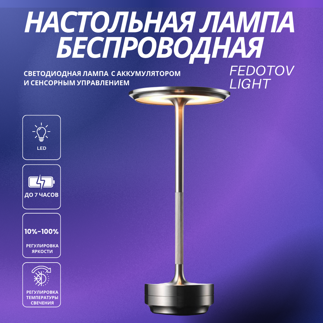 Беспроводная настольная лампа светодиодная с аккумулятором FEDOTOV FED-0034-SL серебристая