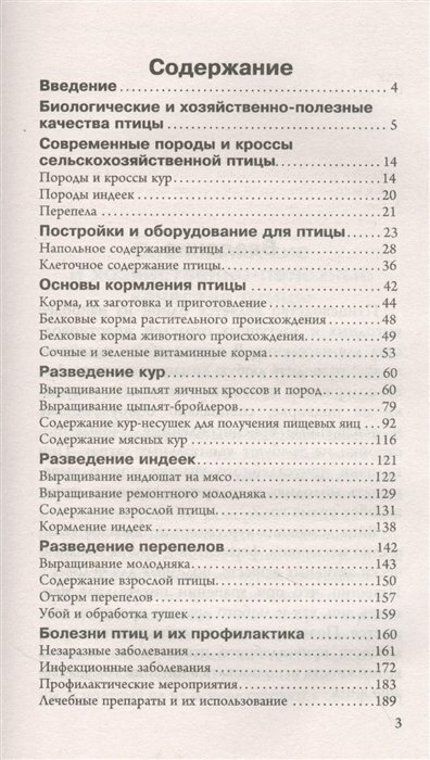 Птицеводство для начинающих. Самое полное руководство по разведению кур, индеек и перепелов - фото №5