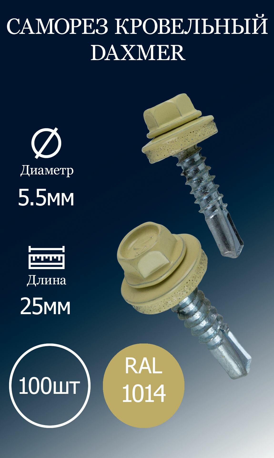 Саморез кровельный DAXMER 5,5х25 RAL1014 слоновая кость 100 шт.