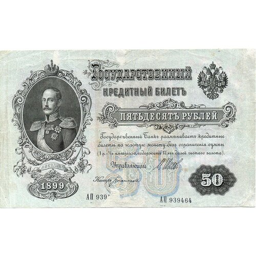 50 рублей 1899 года АП 939464