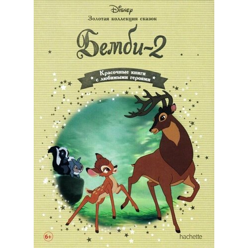 Бемби-2 Золотая коллекция сказок 350₽