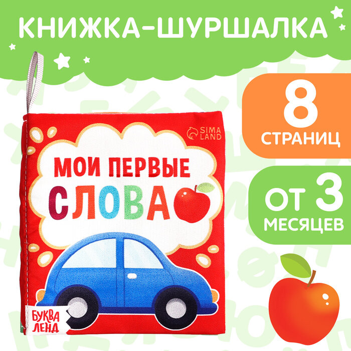 Книжка-шуршалка «Мои первые слова», 10 × 11 см, 9924875