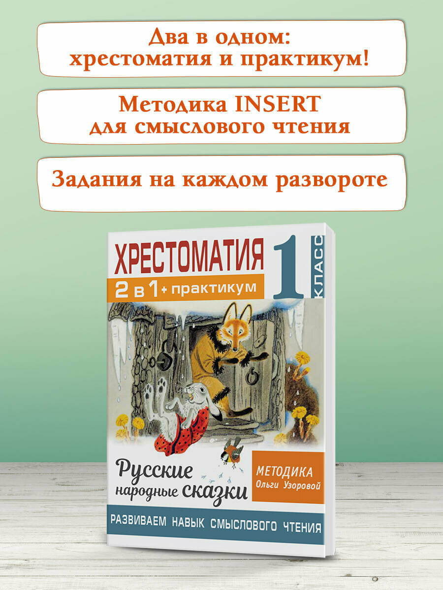 Хрестоматия. Практикум. Развиваем навык смыслового чтения. Русские народные сказки. 1 класс - фото №13