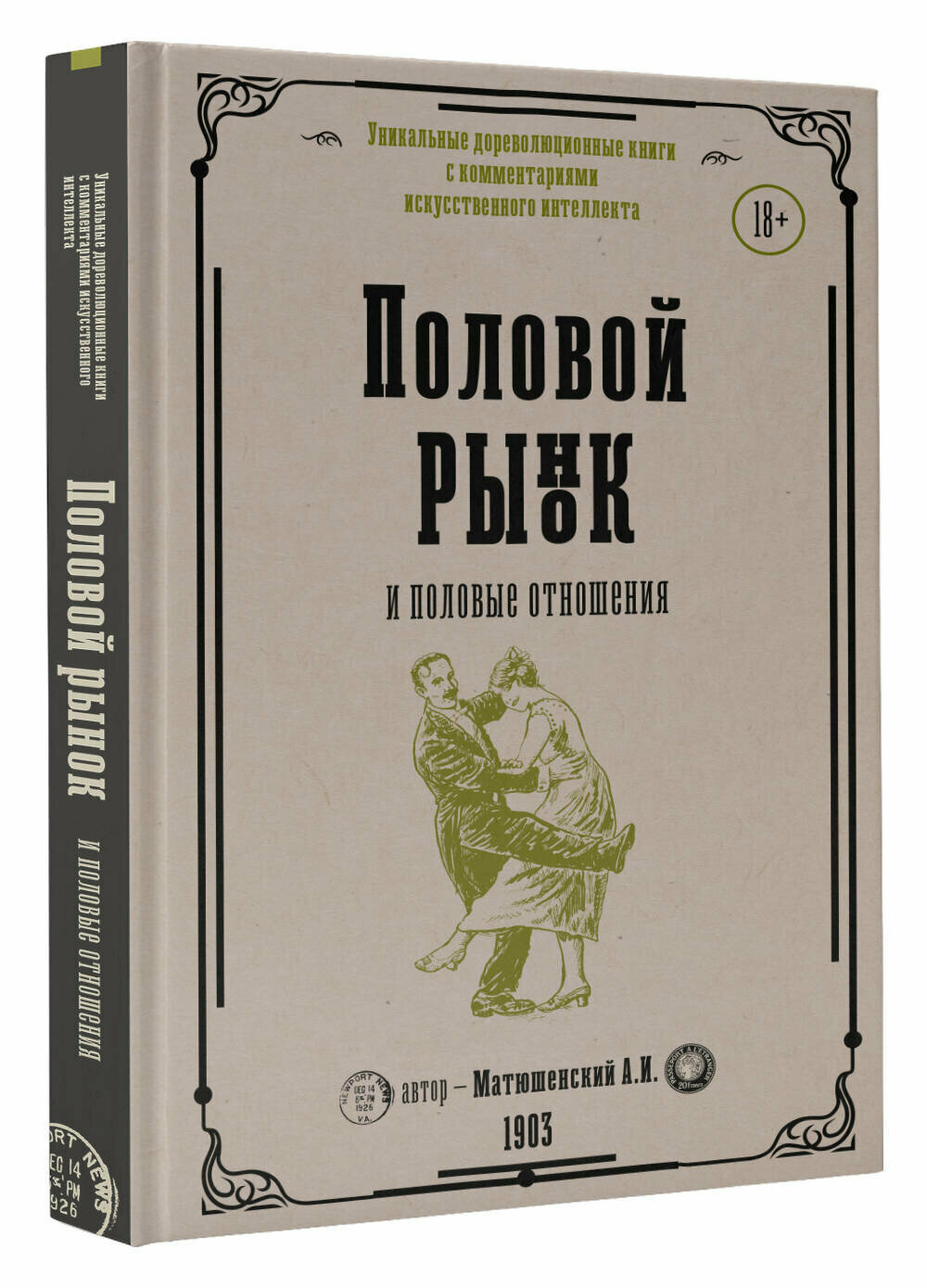 Половой рынок и половые отношения - фото №1