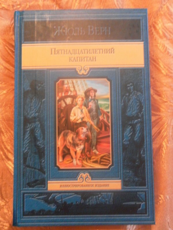 Пятнадцатилетний капитан (Верн Жюль) - фото №7