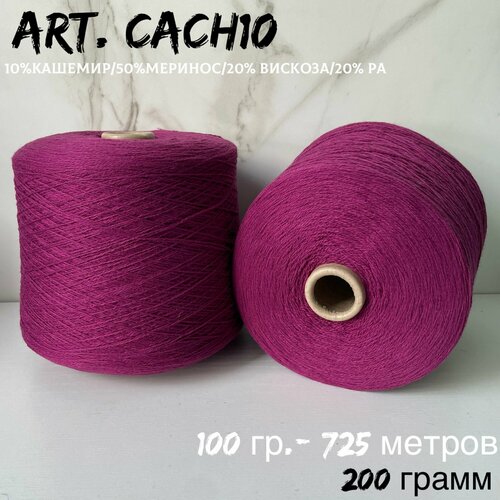 Итальянская бобинная пряжа с кашемиром art. CACH10 меринос/кашемир, 239 грамм