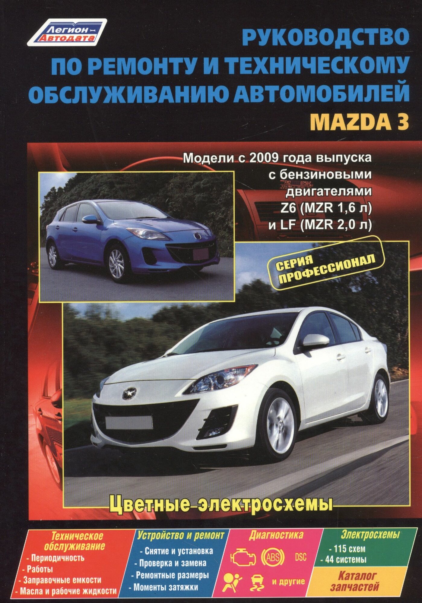 Руководство по ремонту и техническому обслуживанию автомобилей Mazda 3. Модели с 2009 года выпуска с бензиновыми двигателями Z6 (MZR 1,6 л.), LF (MZR 2,0 л.). Цветные электросхемы - фото №3