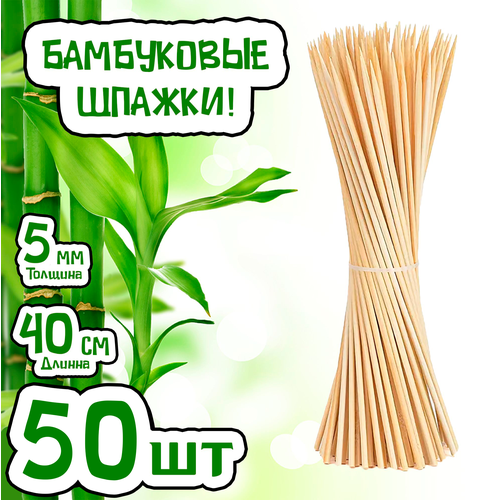Шпажки бамбуковые для канапе, для шашлыка, для букетов, подвязки растений в горшках и на грядках, деревянные, шампуры для овощей. (50шт 40см)