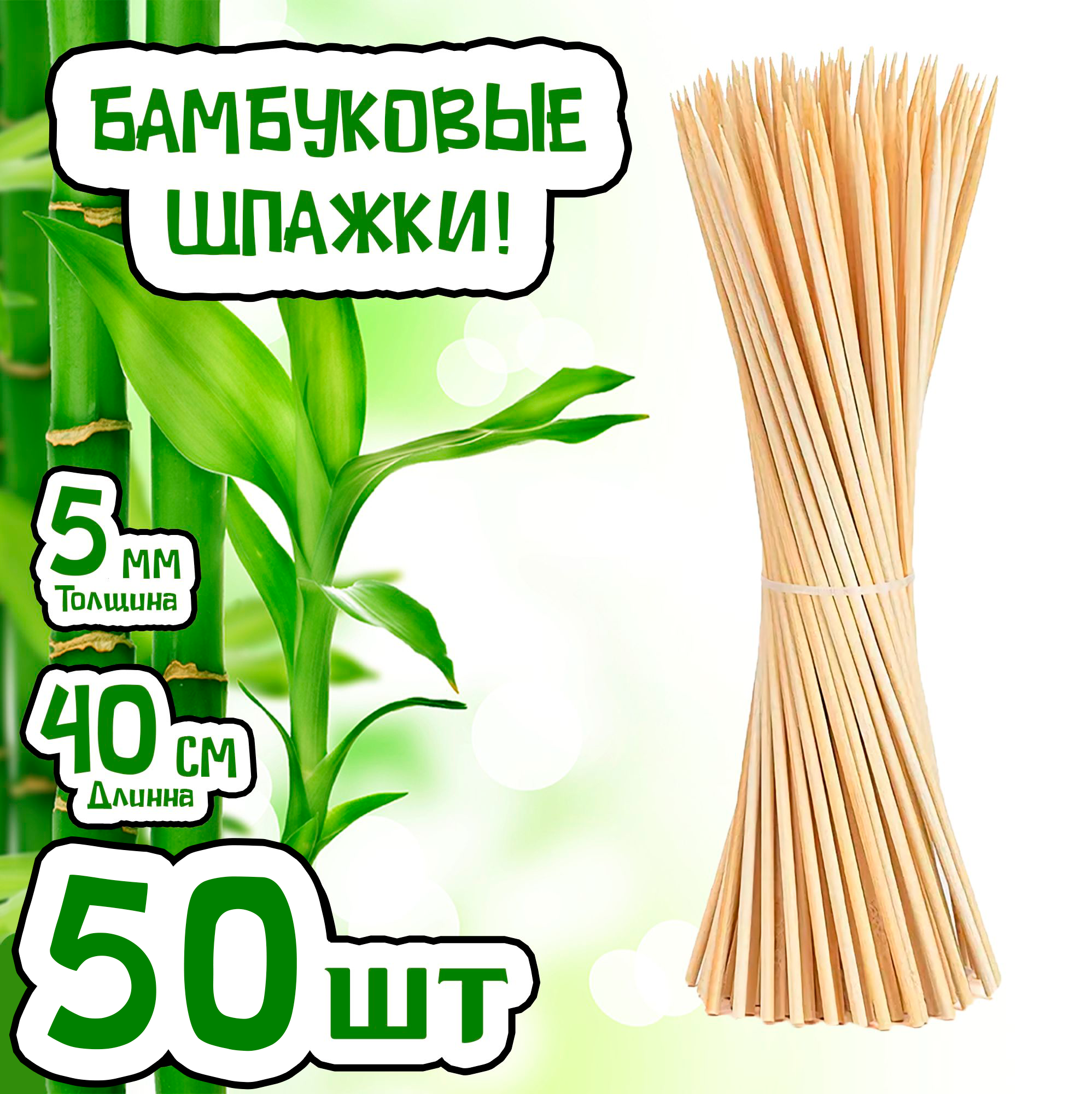 Шпажки бамбуковые для канапе для шашлыка для букетов подвязки растений в горшках и на грядках деревянные шампуры для овощей. (100шт 40см)