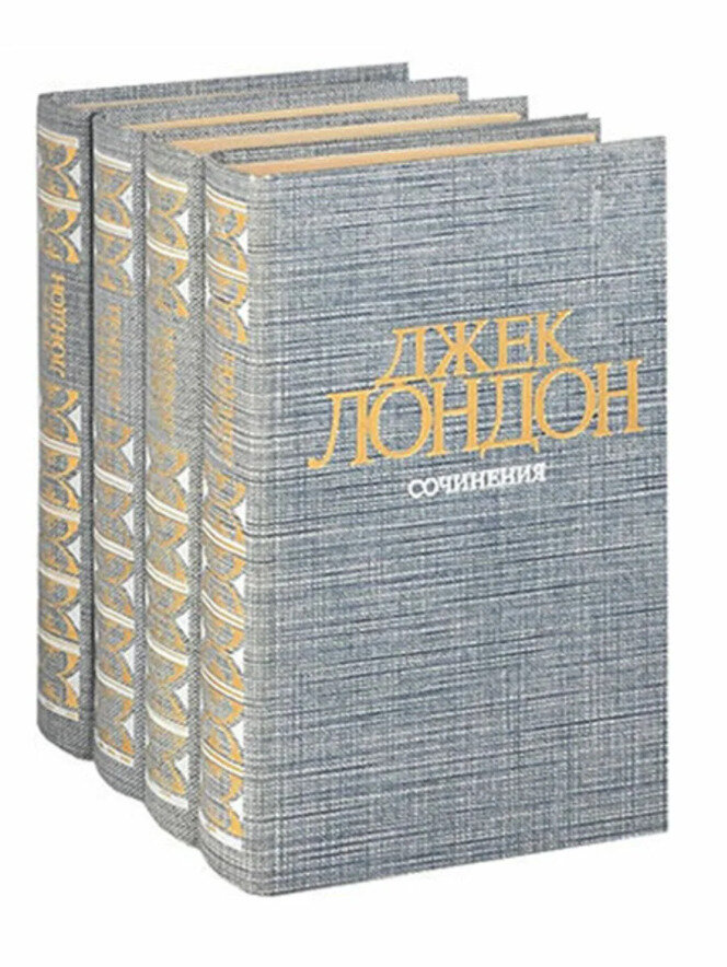 Джек Лондон. Собрание сочинений в 4 томах (комплект из 4 книг)