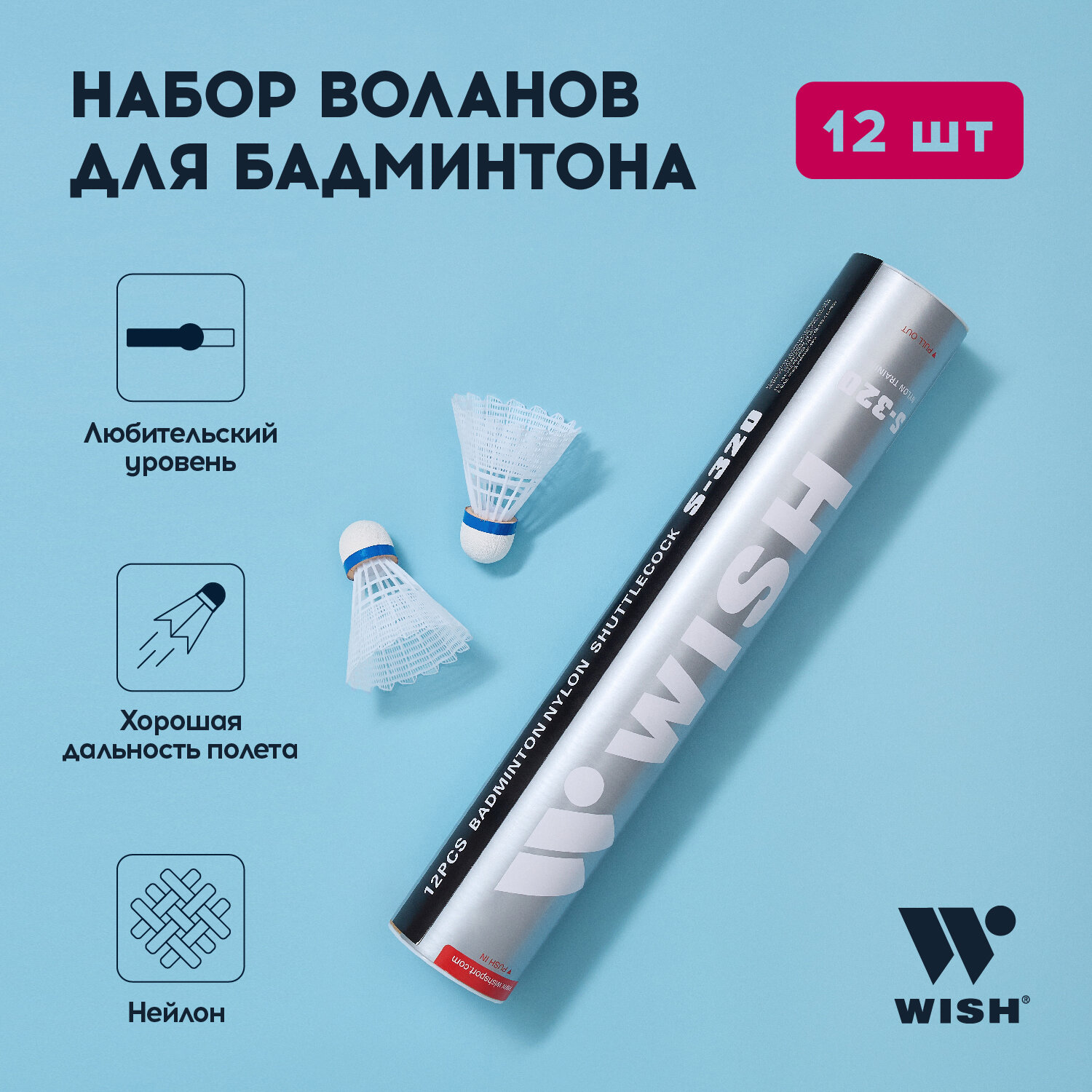 Набор воланов для бадминтона WISH S-320, нейлон (12 штук) 1/100